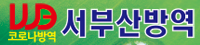 서부산방역